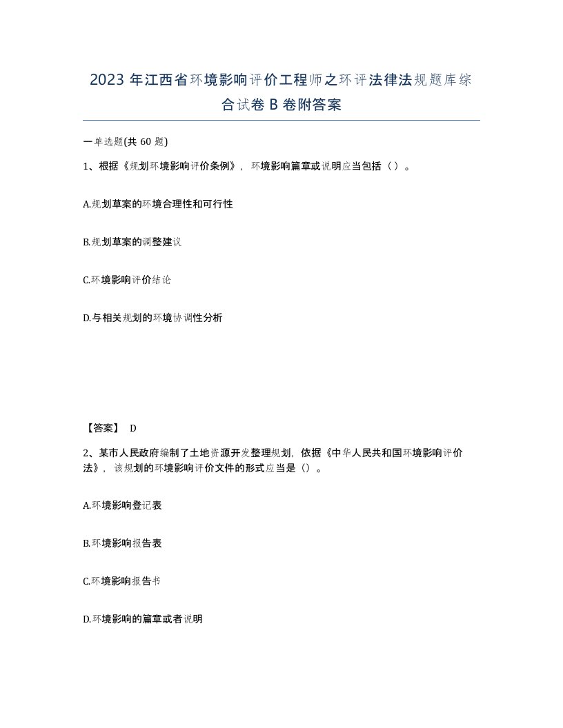 2023年江西省环境影响评价工程师之环评法律法规题库综合试卷B卷附答案