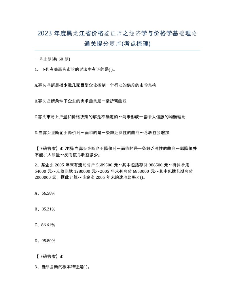 2023年度黑龙江省价格鉴证师之经济学与价格学基础理论通关提分题库考点梳理