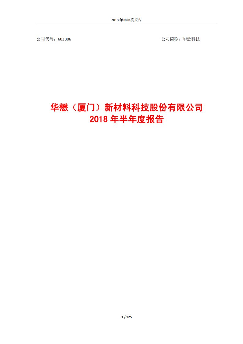 上交所-华懋科技2018年半年度报告-20180827