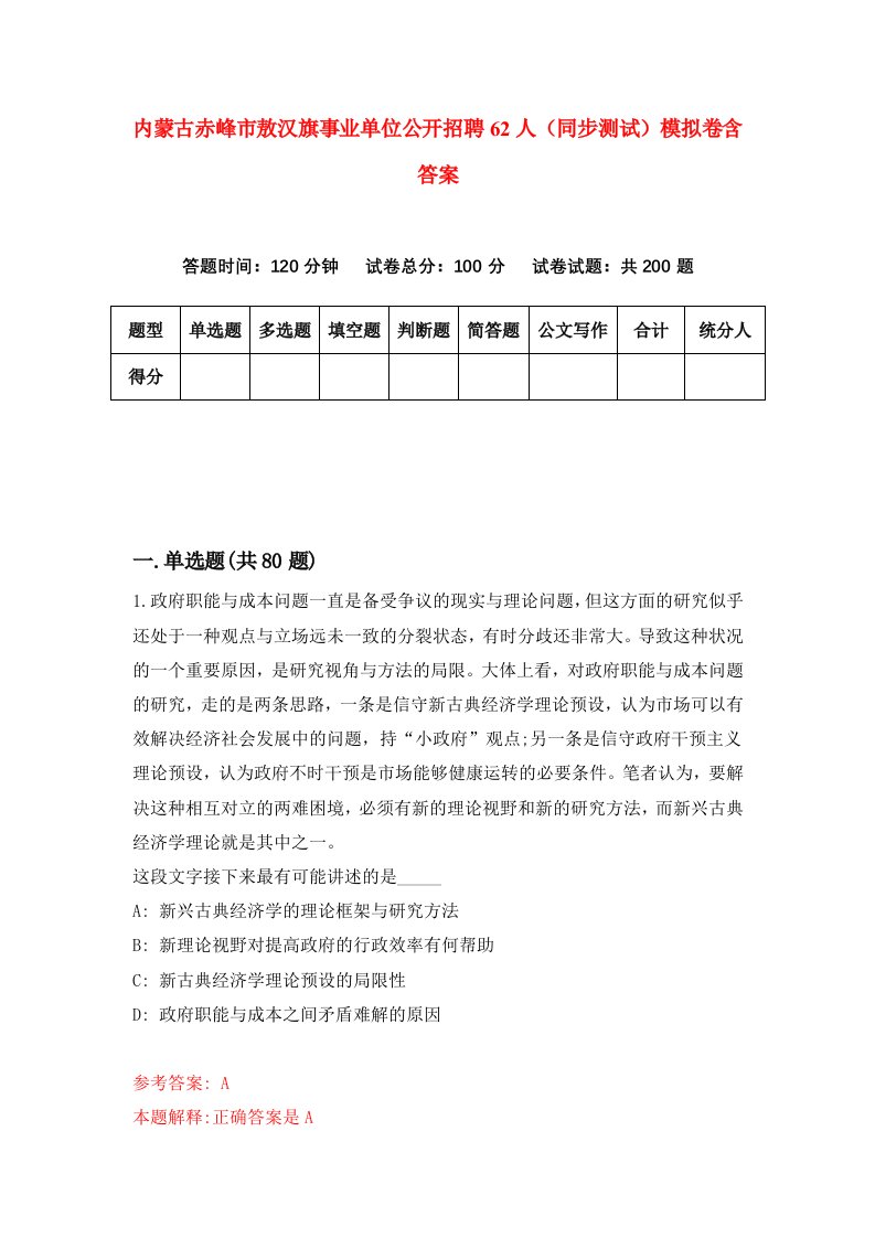 内蒙古赤峰市敖汉旗事业单位公开招聘62人同步测试模拟卷含答案0