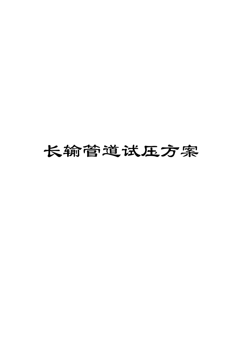 长输管道试压方案