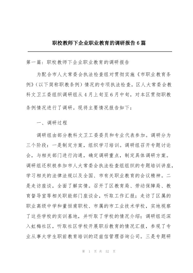 职校教师下企业职业教育的调研报告6篇