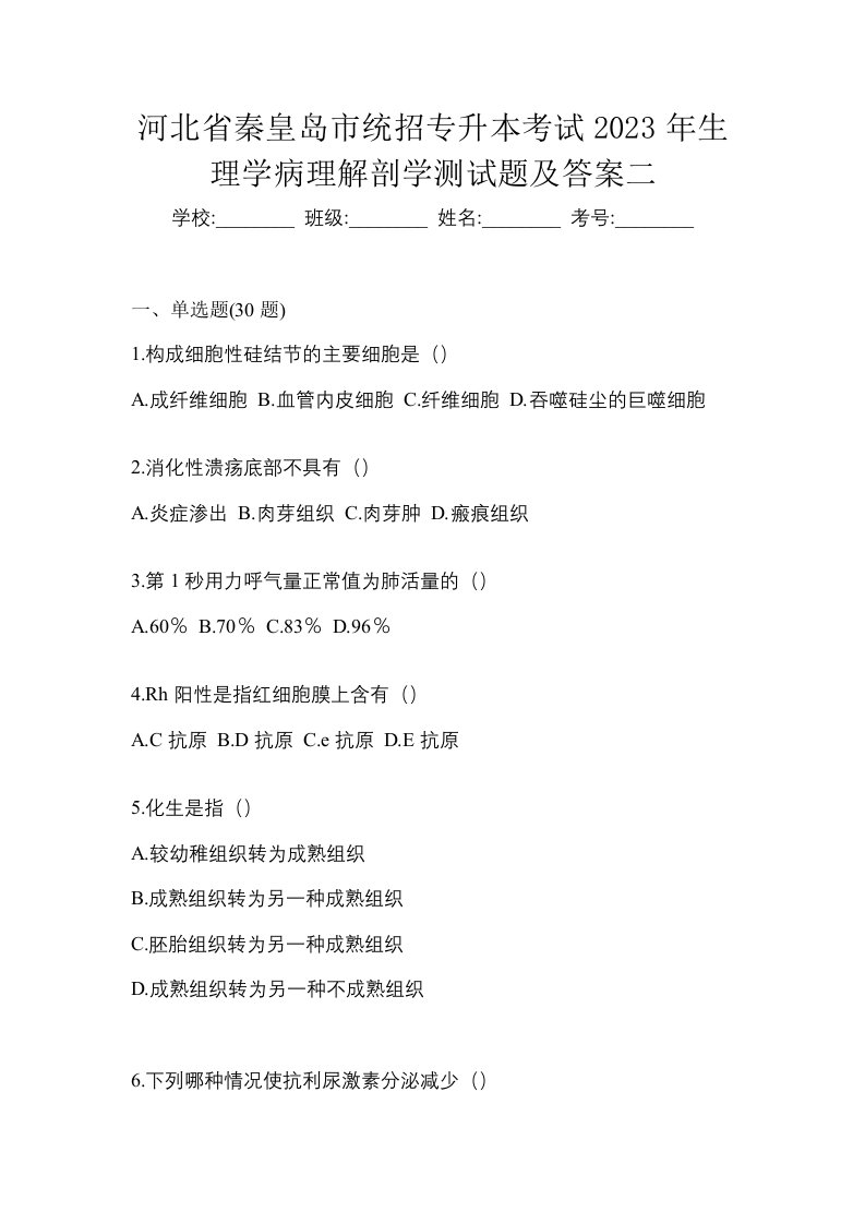 河北省秦皇岛市统招专升本考试2023年生理学病理解剖学测试题及答案二