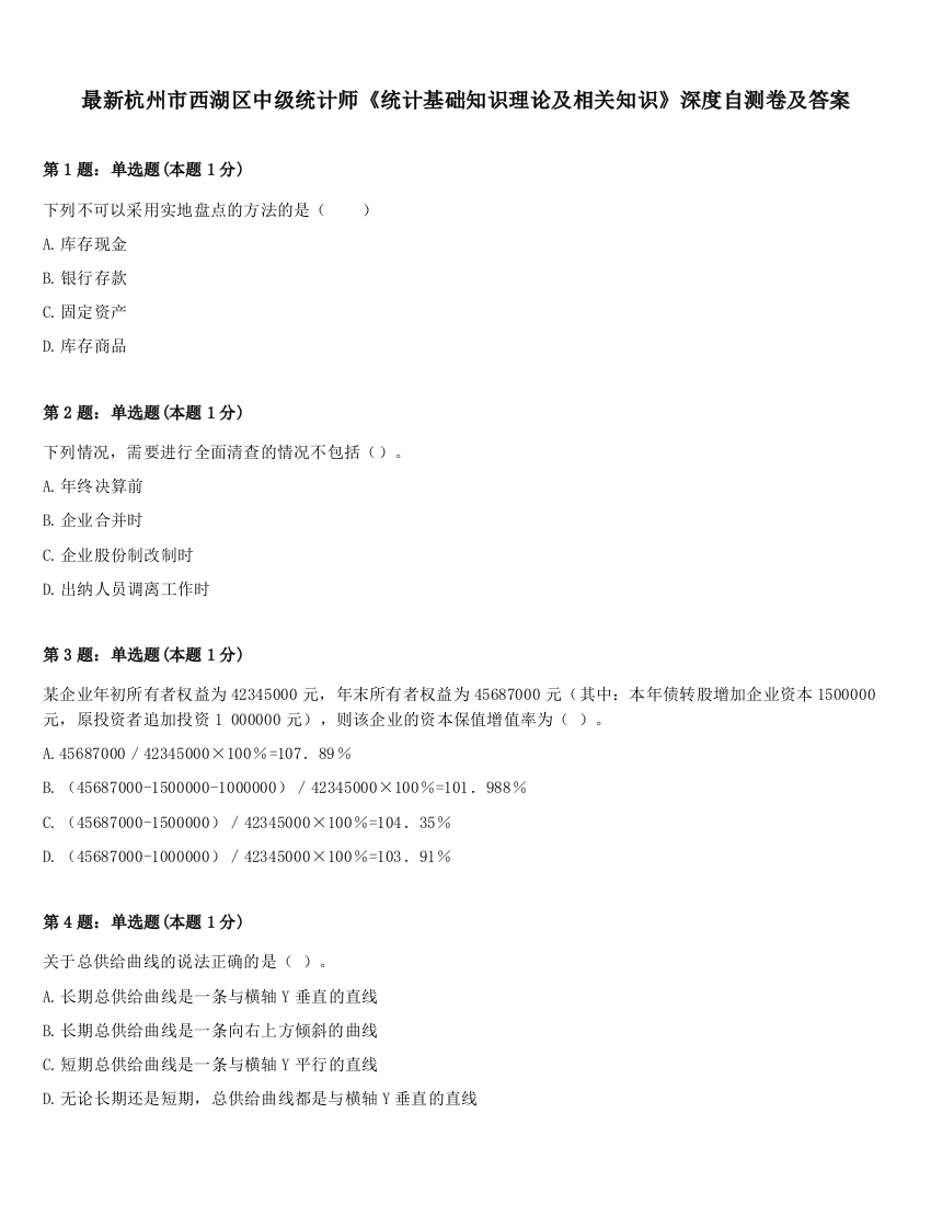 最新杭州市西湖区中级统计师《统计基础知识理论及相关知识》深度自测卷及答案