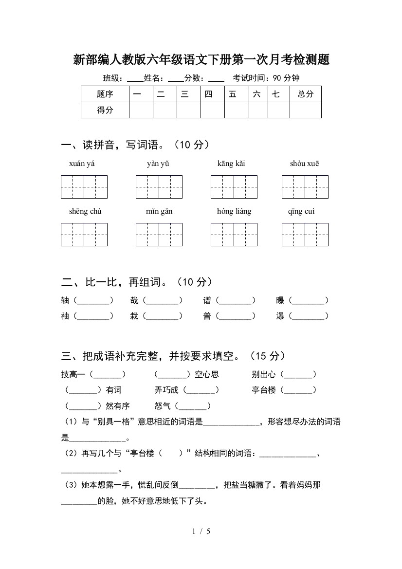 新部编人教版六年级语文下册第一次月考检测题