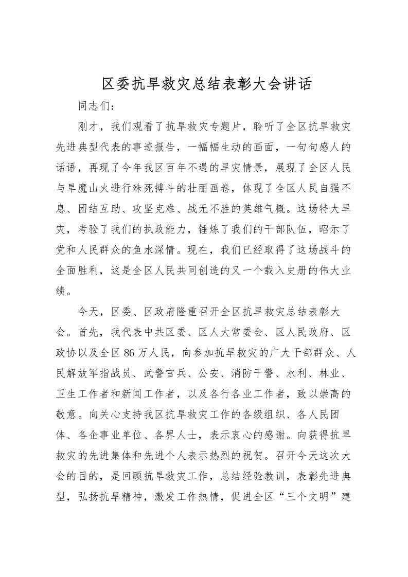 2022区委抗旱救灾总结表彰大会讲话