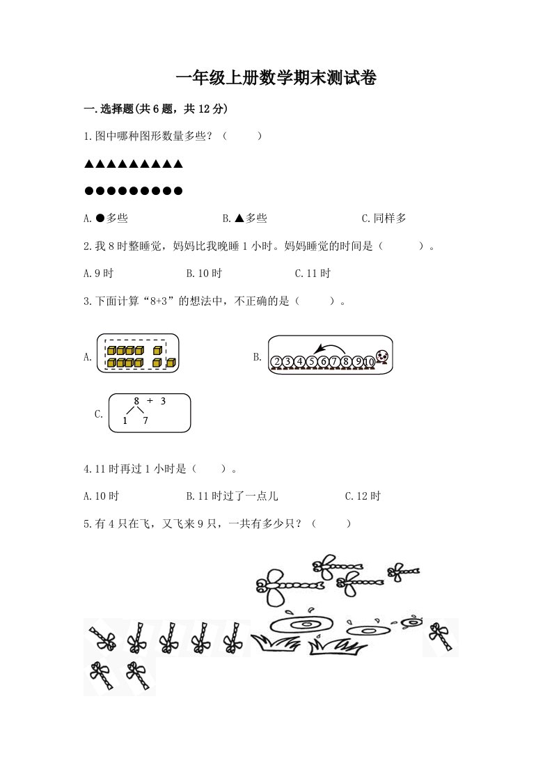 一年级上册数学期末测试卷【各地真题】