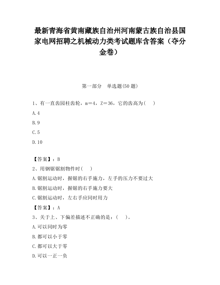 最新青海省黄南藏族自治州河南蒙古族自治县国家电网招聘之机械动力类考试题库含答案（夺分金卷）