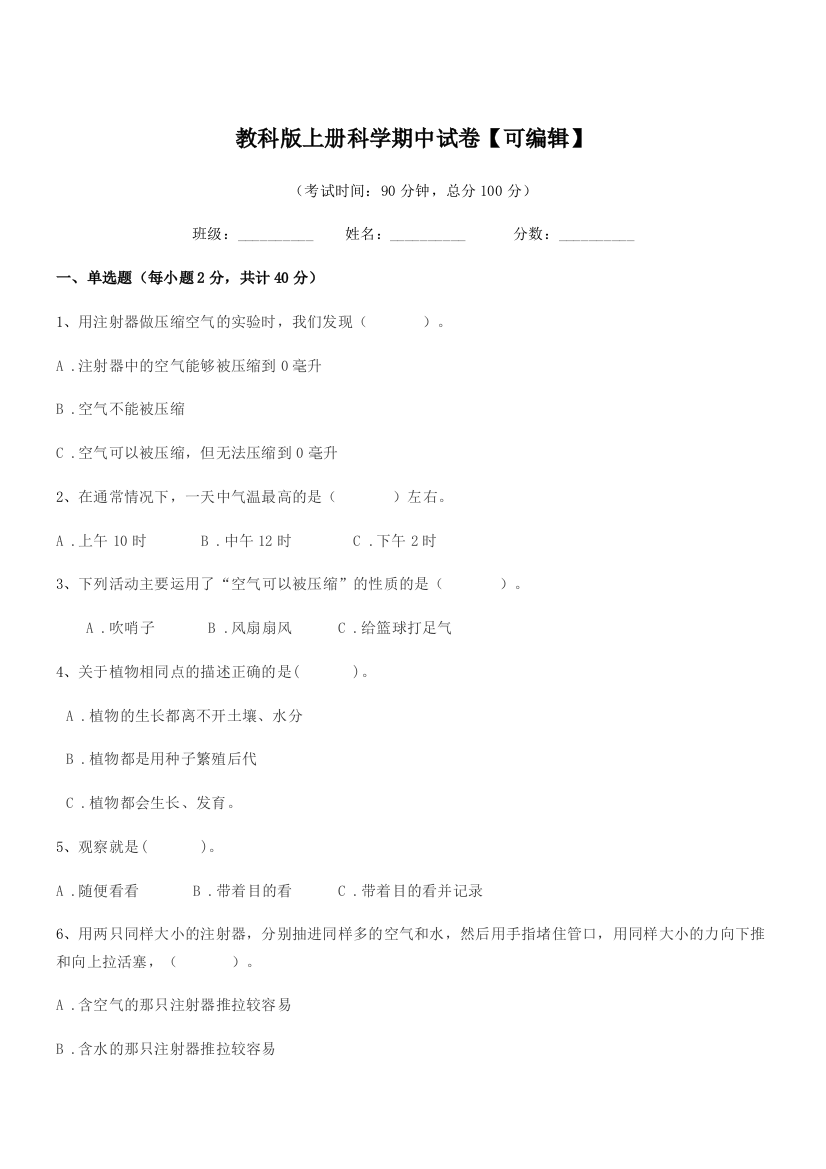 2021-2022年上半学年(三年级)教科版上册科学期中试卷【可编辑】