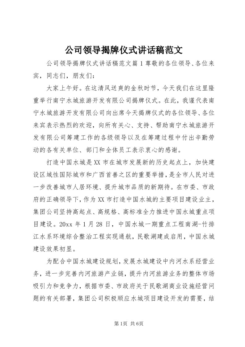 公司领导揭牌仪式致辞稿范文