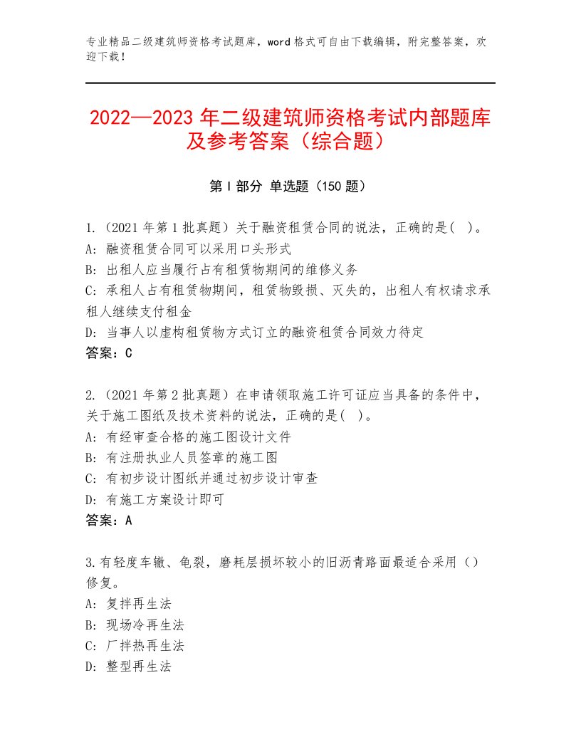 精心整理二级建筑师资格考试精品附答案