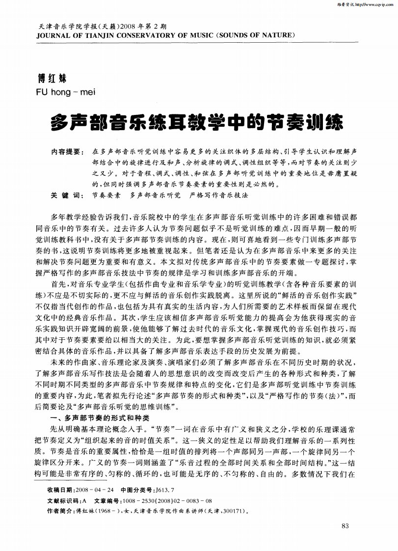 多声部音乐练耳教学中的节奏训练.pdf