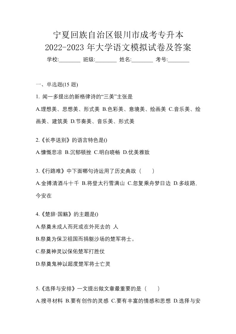 宁夏回族自治区银川市成考专升本2022-2023年大学语文模拟试卷及答案