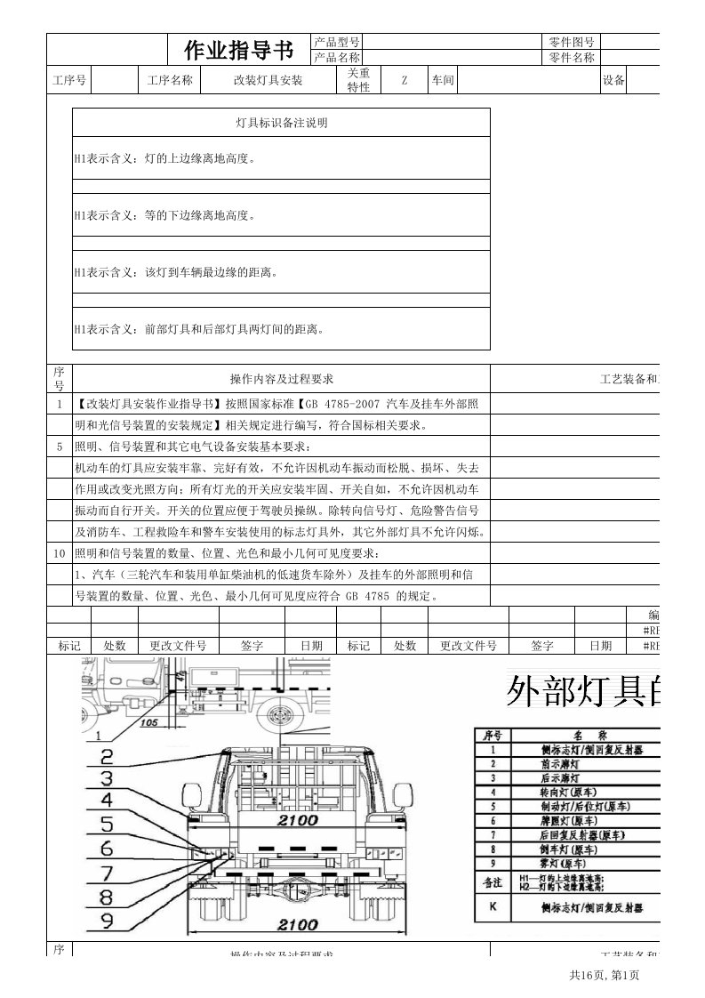 改装灯具安装作业指导书