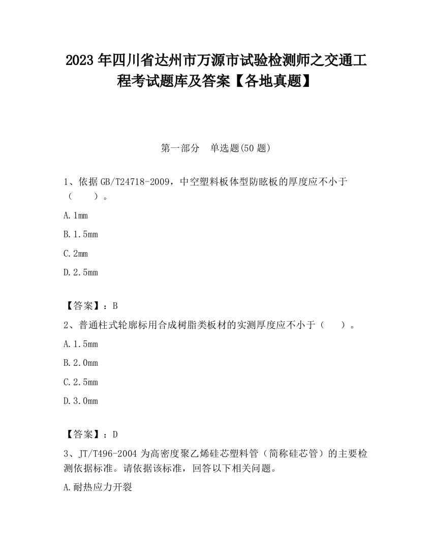 2023年四川省达州市万源市试验检测师之交通工程考试题库及答案【各地真题】