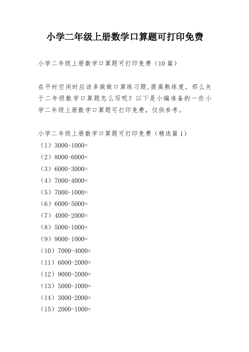 小学二年级上册数学口算题可打印免费_1