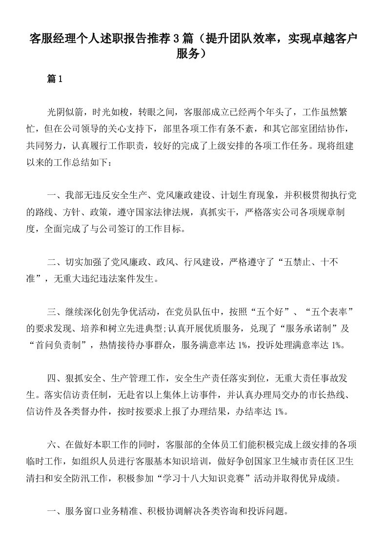 客服经理个人述职报告推荐3篇（提升团队效率，实现卓越客户服务）