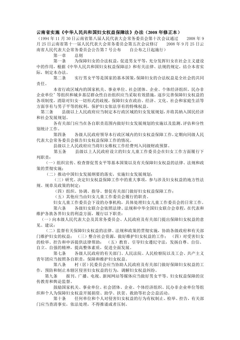 云南省实施《中华人民共和国妇女权益保障法》办法