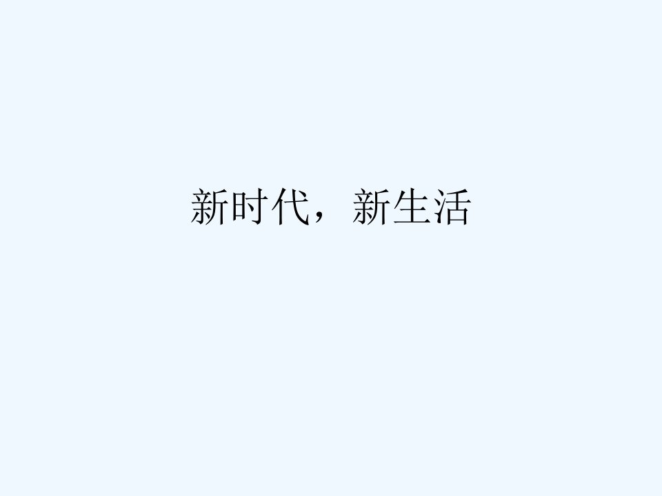 《新时代，新生活》课件2