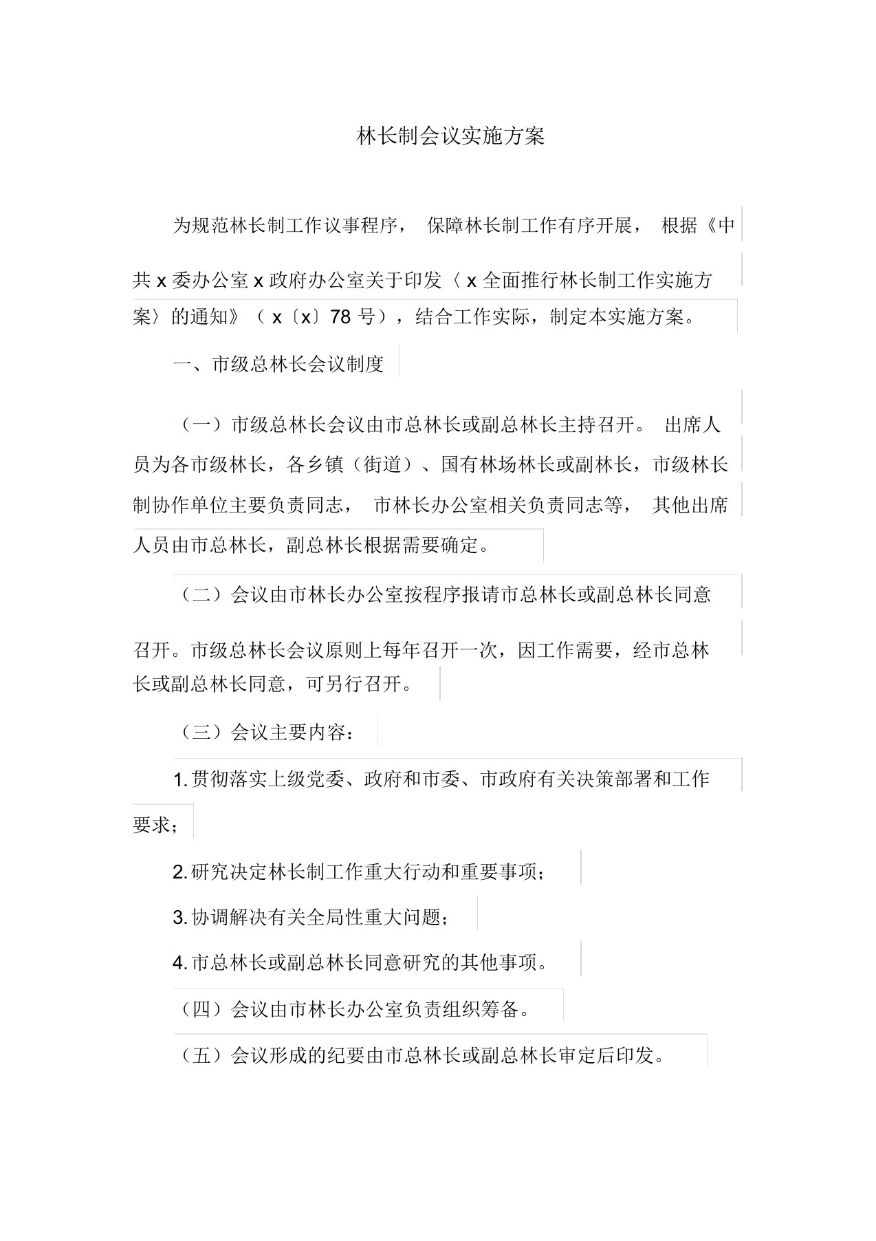 林长制会议实施方案