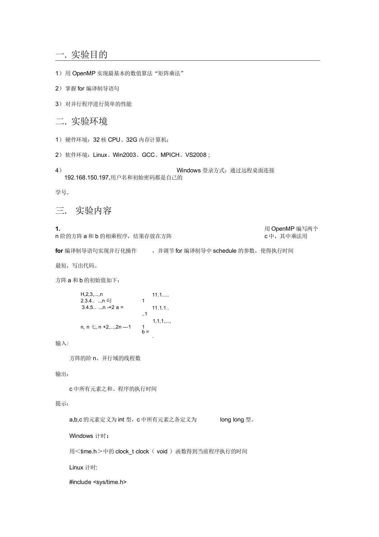 矩阵乘法的OpenMP实现及性能分析