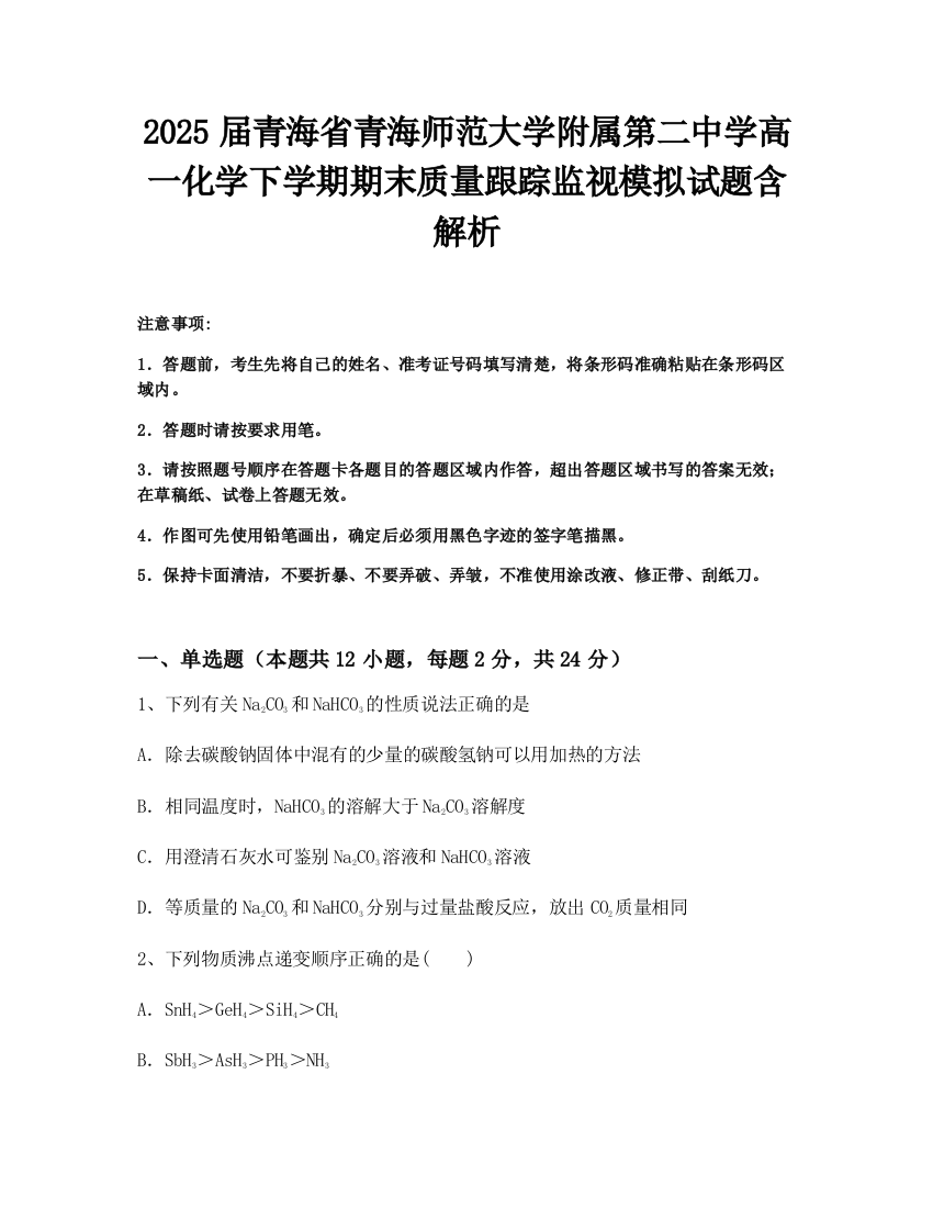 2025届青海省青海师范大学附属第二中学高一化学下学期期末质量跟踪监视模拟试题含解析