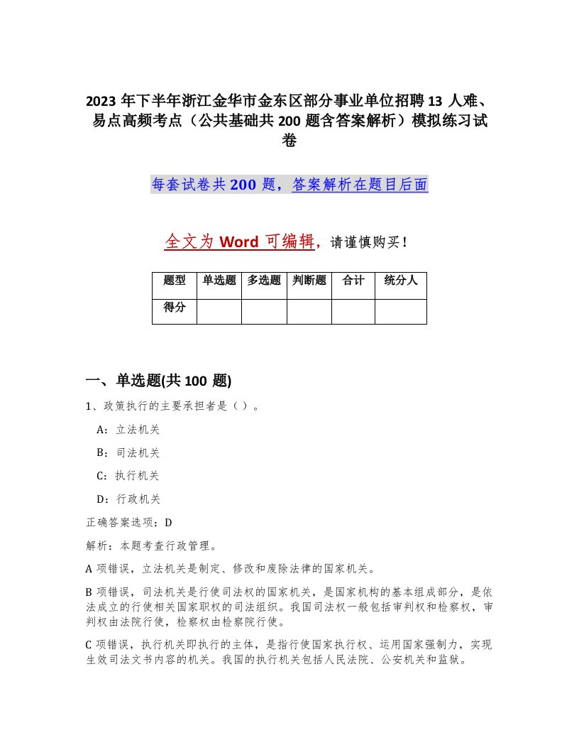 2023年下半年浙江金华市金东区部分事业单位招聘13人难易点高频考点公共基础共200题含答案解析模拟练习试卷