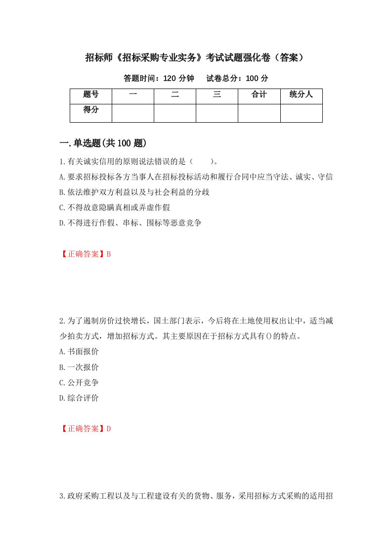 招标师招标采购专业实务考试试题强化卷答案16