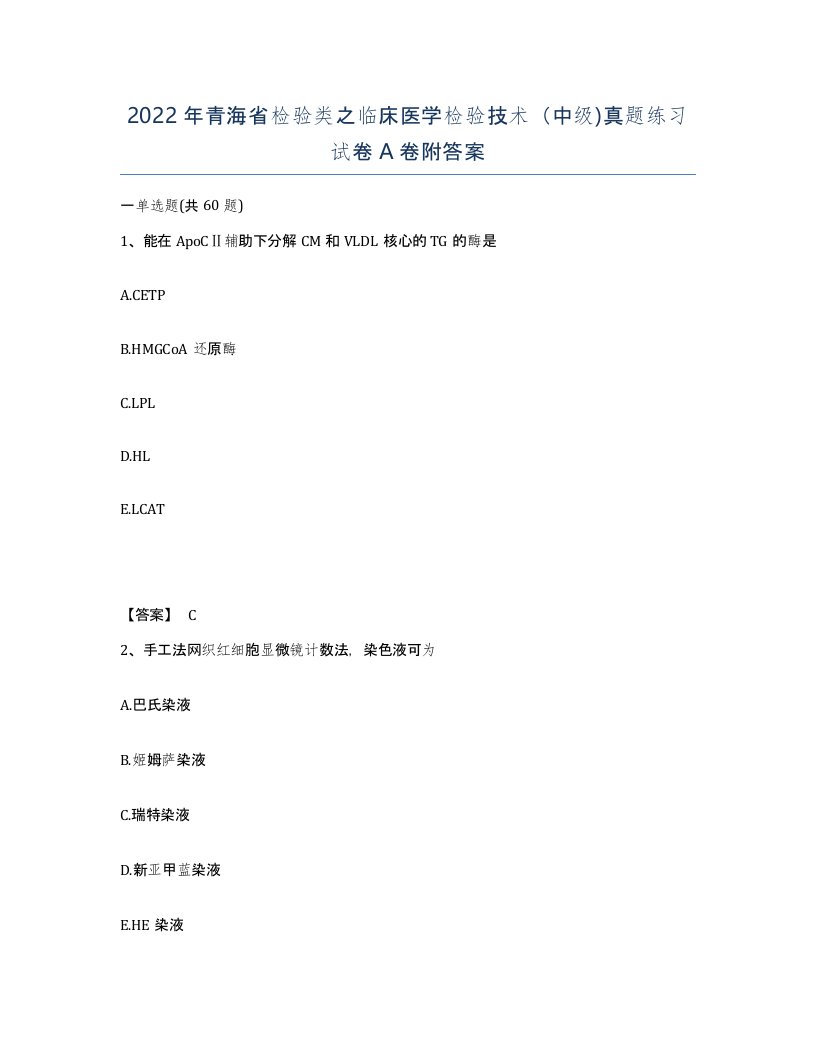 2022年青海省检验类之临床医学检验技术中级真题练习试卷A卷附答案