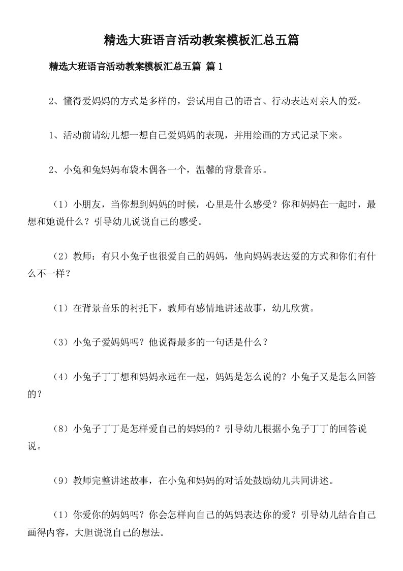 精选大班语言活动教案模板汇总五篇