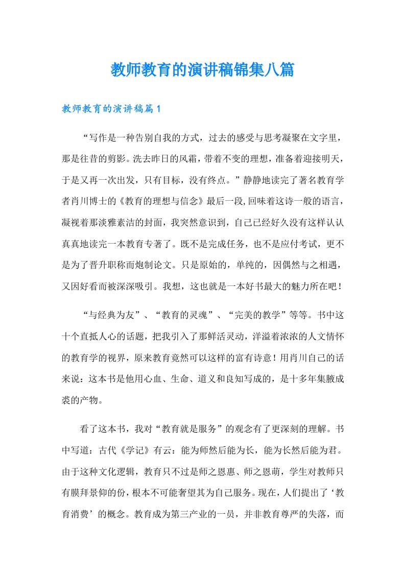 教师教育的演讲稿锦集八篇