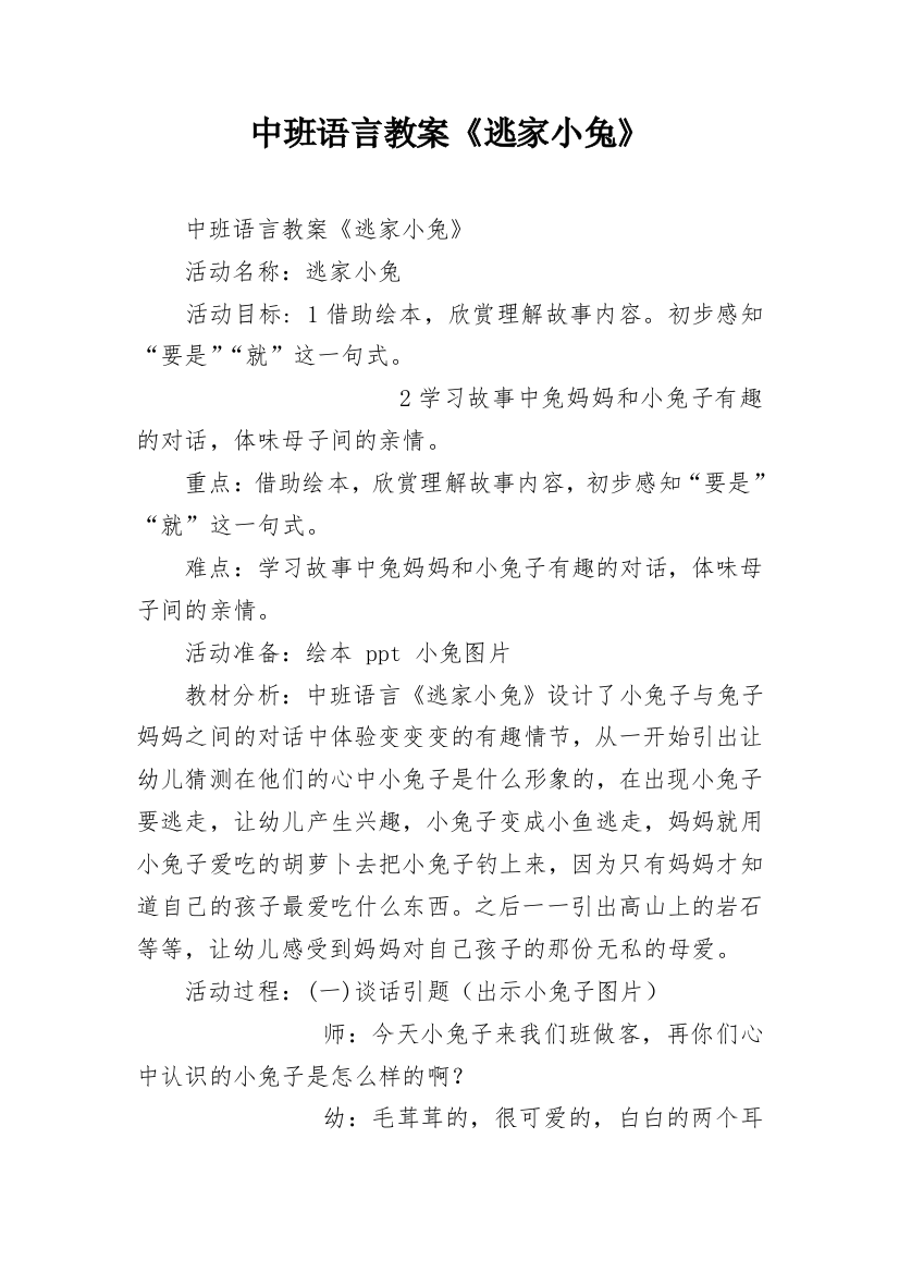 中班语言教案《逃家小兔》