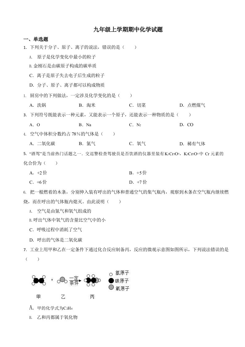 广西贵港市九年级上学期期中化学试卷含答案