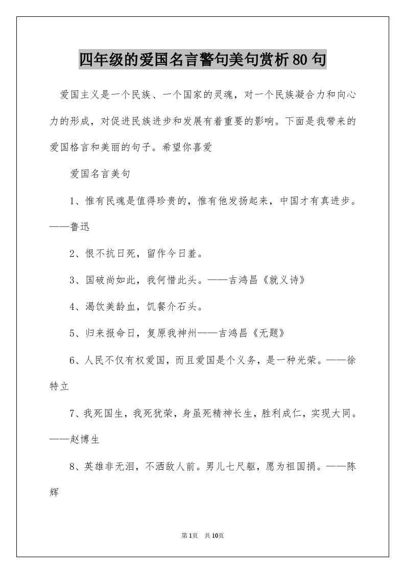 四年级的爱国名言警句美句赏析80句