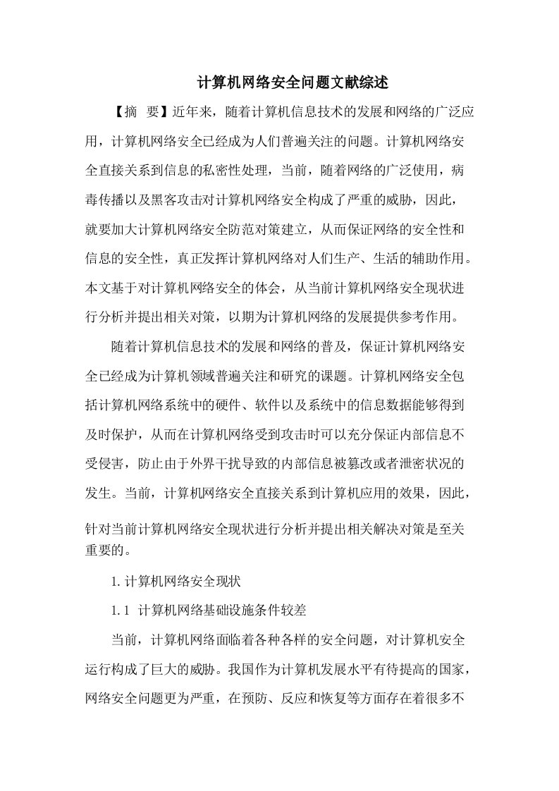 计算机网络安全现状