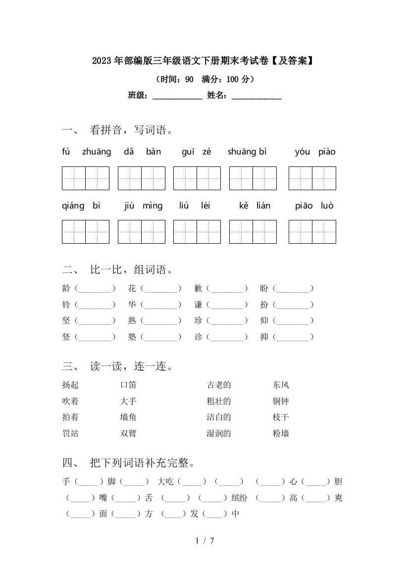 2023年部编版三年级语文下册期末考试卷【及答案】