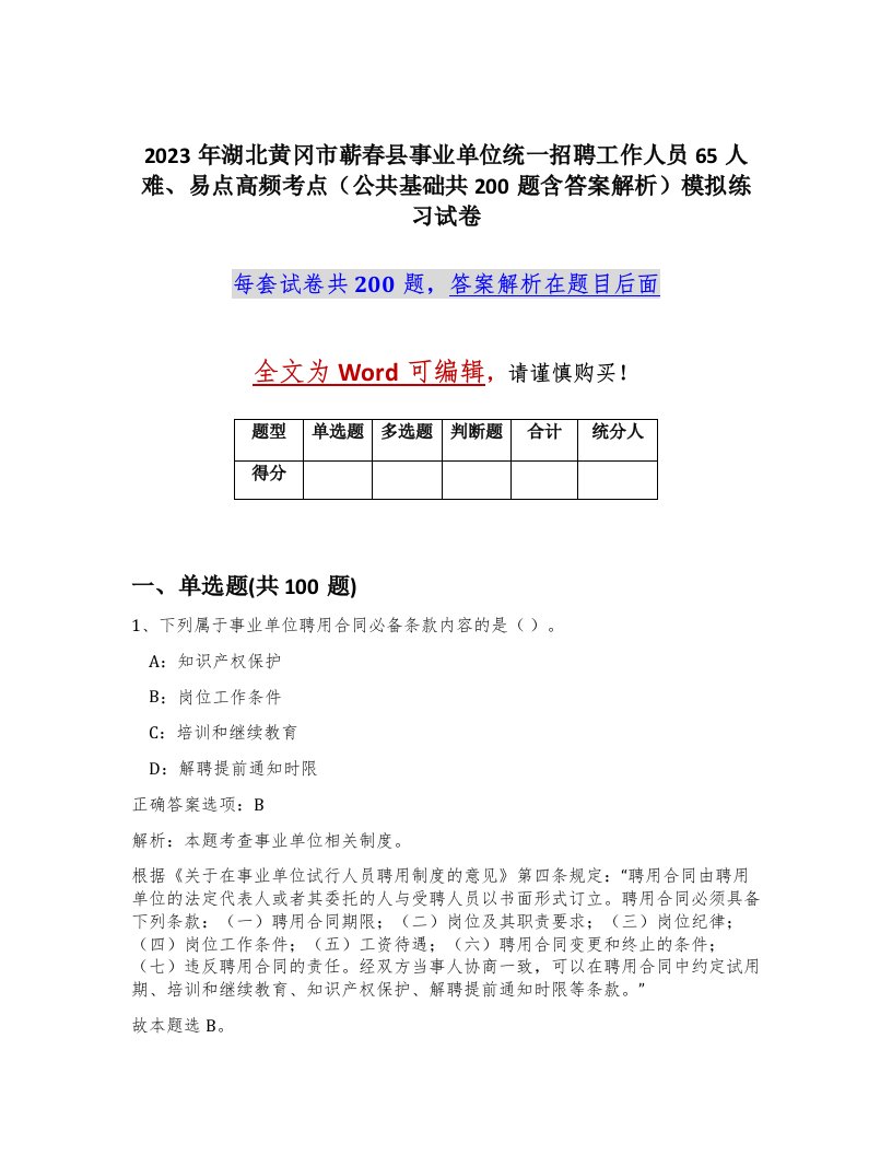 2023年湖北黄冈市蕲春县事业单位统一招聘工作人员65人难易点高频考点公共基础共200题含答案解析模拟练习试卷