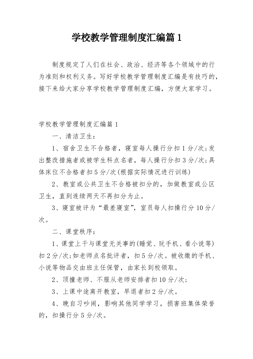 学校教学管理制度汇编篇1