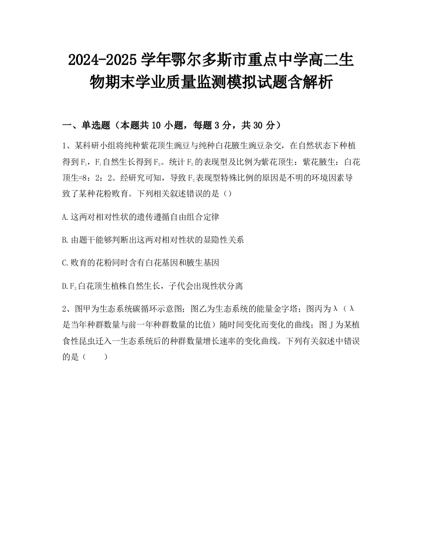 2024-2025学年鄂尔多斯市重点中学高二生物期末学业质量监测模拟试题含解析