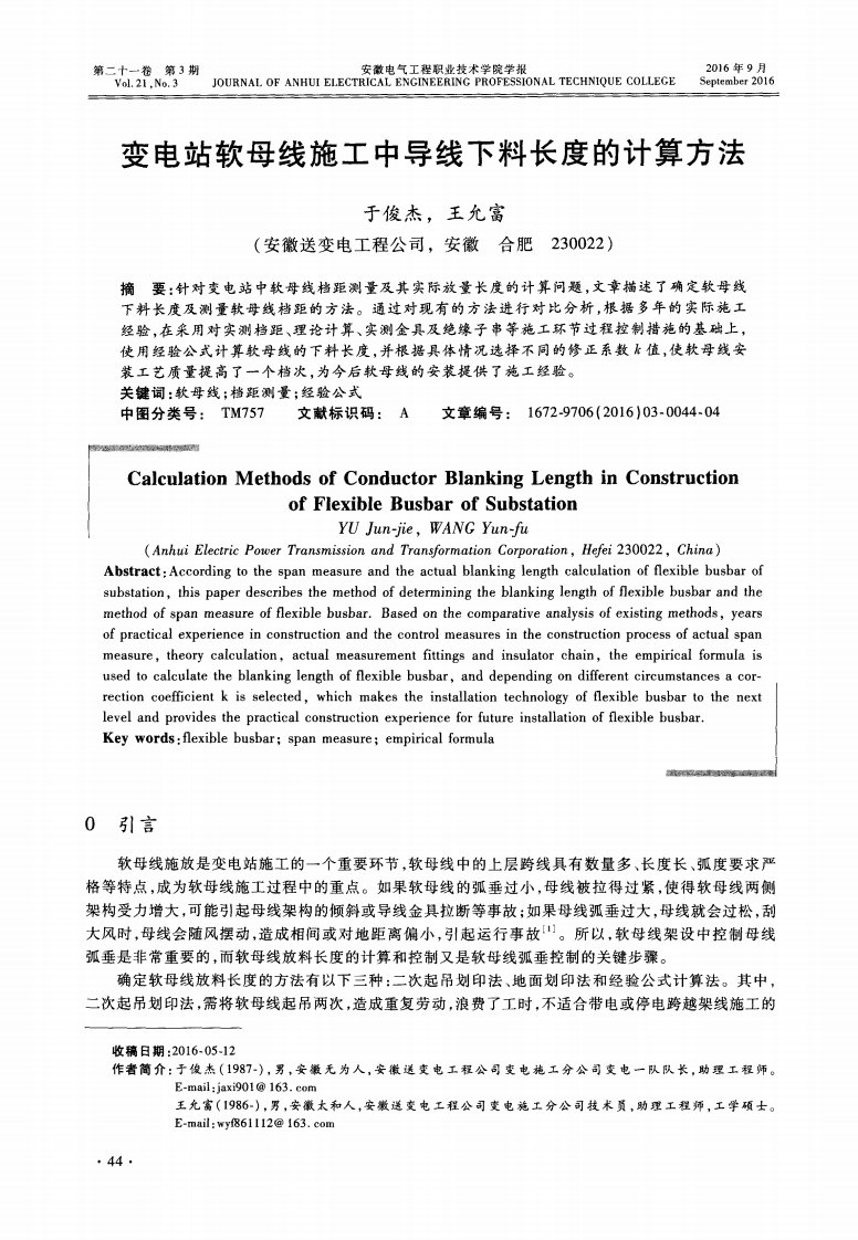 变电站软母线施工中导线下料长度的计算方法