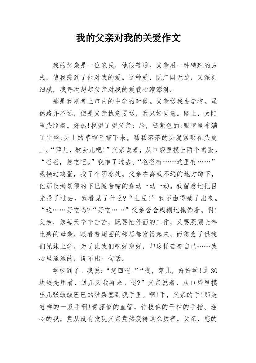 我的父亲对我的关爱作文