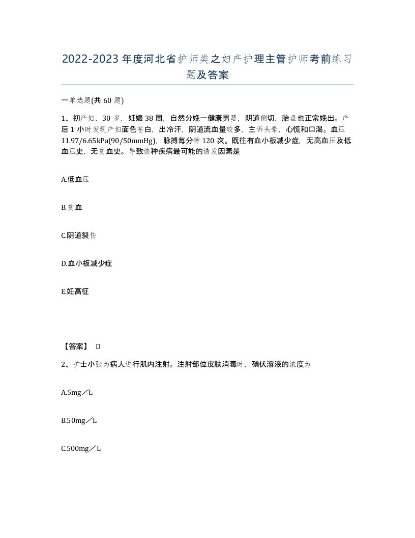 2022-2023年度河北省护师类之妇产护理主管护师考前练习题及答案