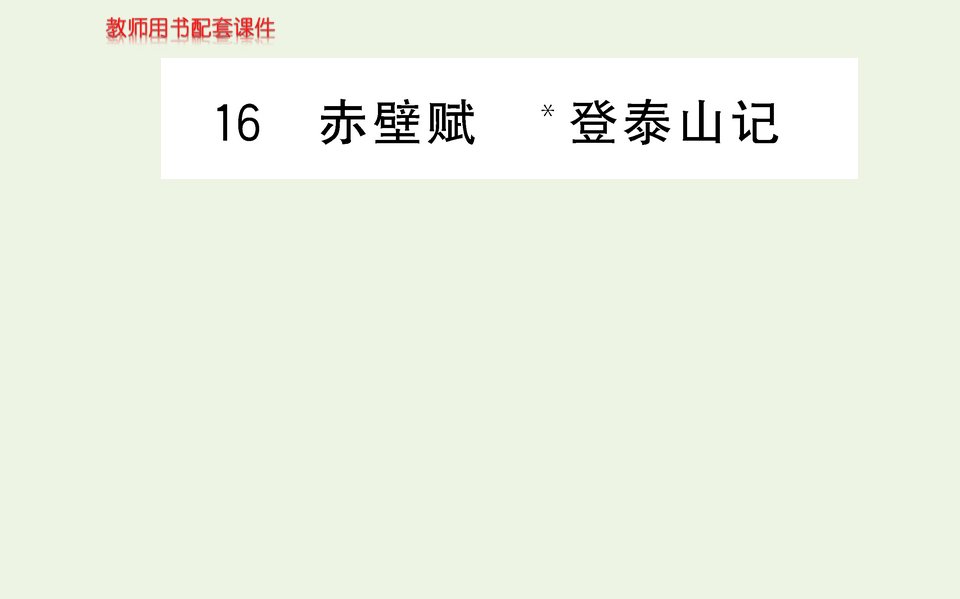 2021_2022学年高中语文第七单元第十六课赤壁赋苏轼课件部编版必修上册