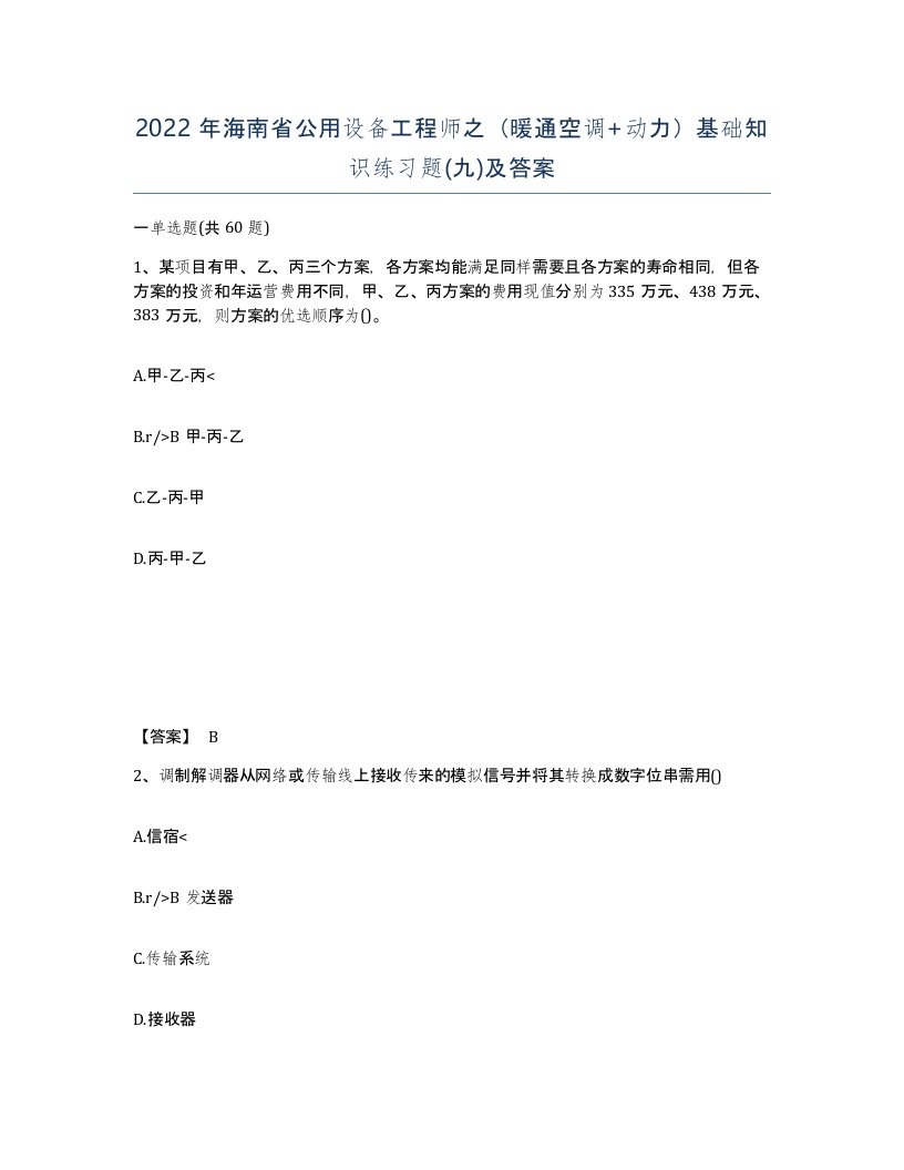 2022年海南省公用设备工程师之暖通空调动力基础知识练习题九及答案