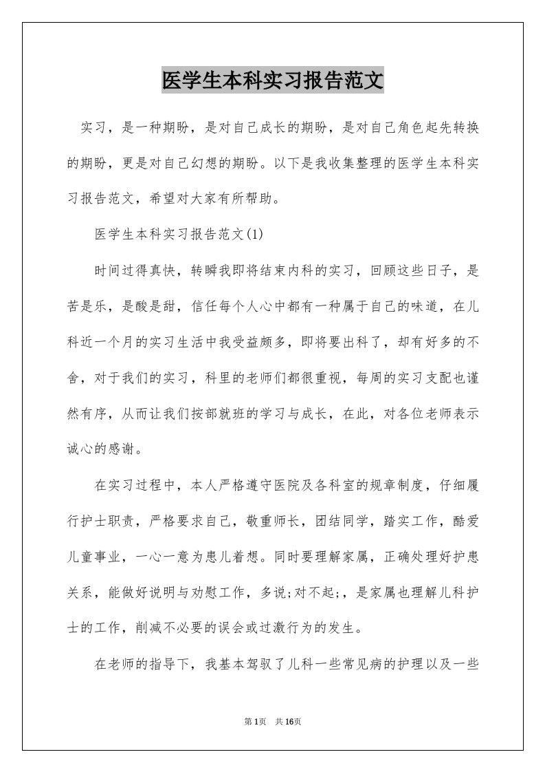 医学生本科实习报告范文