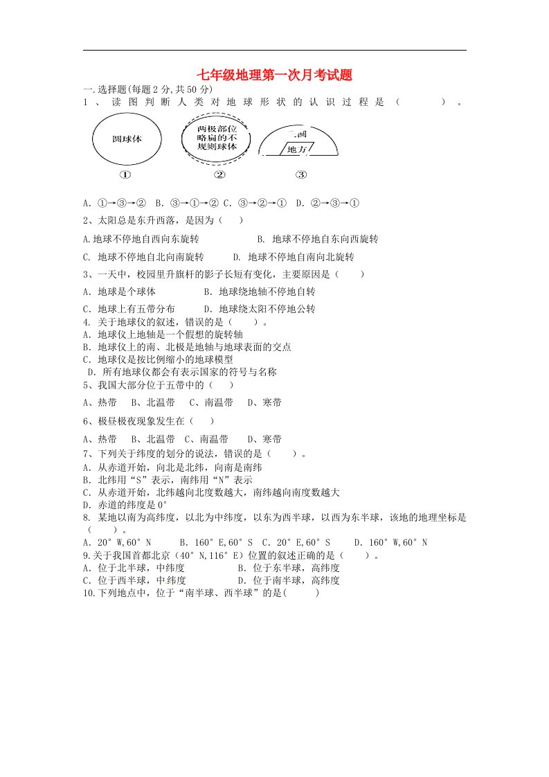 山东省泰安市岱岳区范镇第二中学七级地理上学期第一次月考试题（无答案）