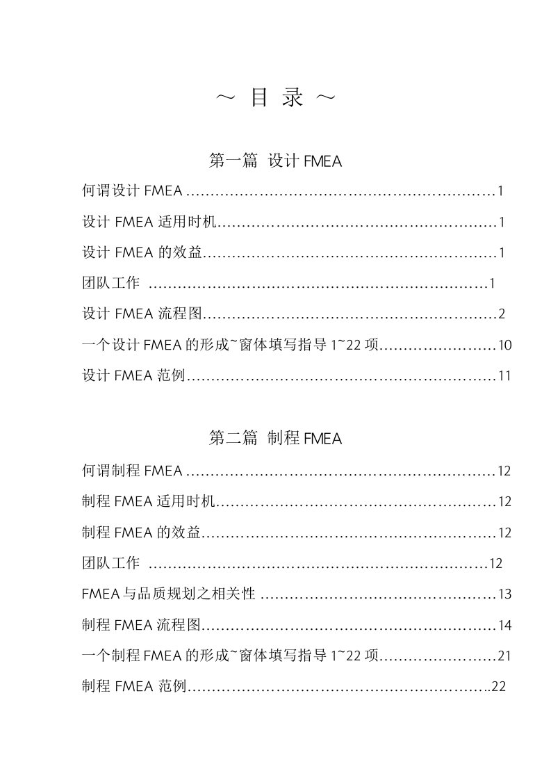 精选FMEA失效模式与效应分析