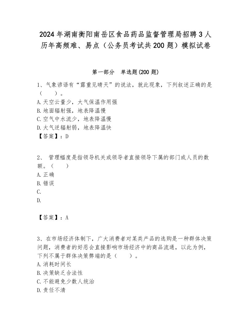 2024年湖南衡阳南岳区食品药品监督管理局招聘3人历年高频难、易点（公务员考试共200题）模拟试卷汇编