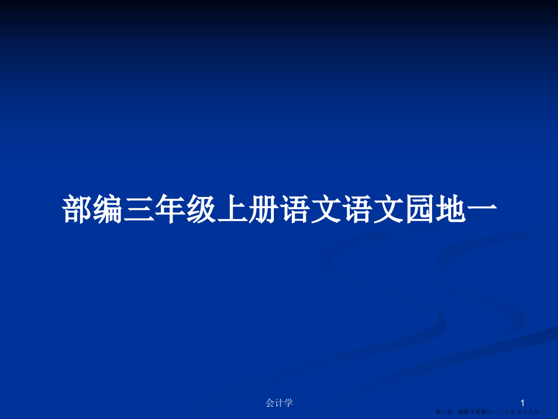 部编三年级上册语文语文园地一