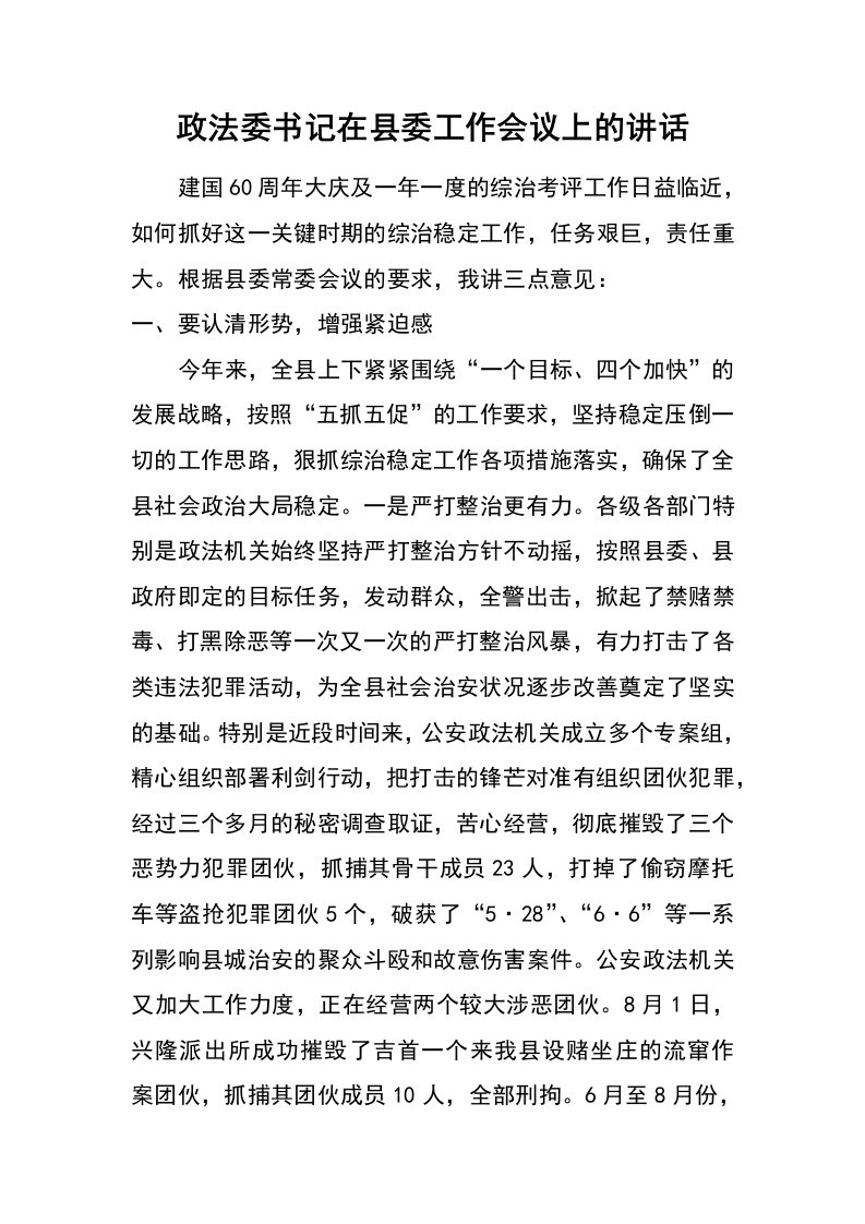 政法委书记在县委工作会议上的讲话